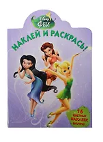 Наклей и раскрась! № НР 14004 ("Феи"). 16 цветных наклеек внутри!