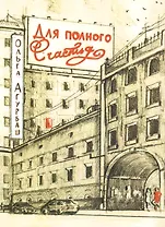 Для полного счастья: повесть и рассказы