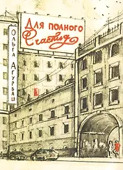 Для полного счастья: повесть и рассказы