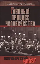 Главный процесс человечества. Нюрнбергский набат