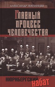 Главный процесс человечества. Нюрнбергский набат