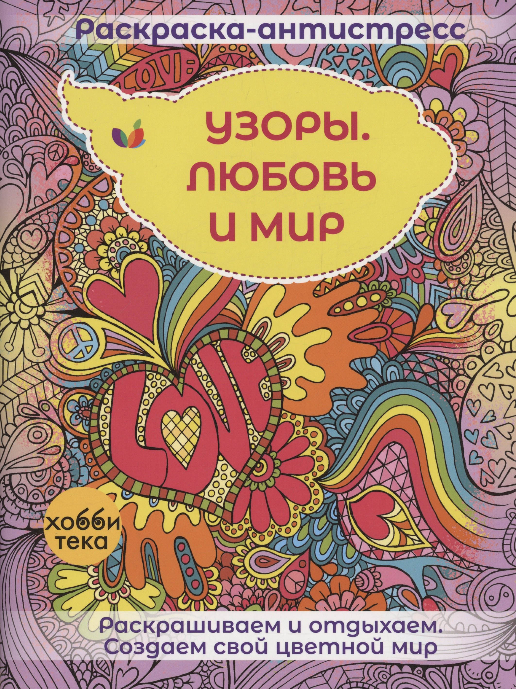 

Узоры. Любовь и мир