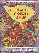 Узоры. Любовь и мир - 0