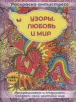 Узоры. Любовь и мир