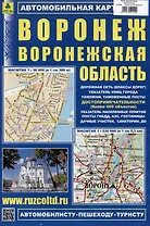 Воронеж. Воронежская область. Автомобильная карта