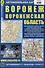Воронеж. Воронежская область. Автомобильная карта - 0