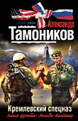 Кремлевский спецназ : роман - 0