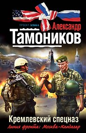 Кремлевский спецназ : роман