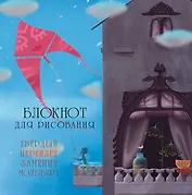 Блокнот для рисования "Воздушный змей"