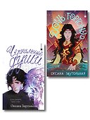Комплект из 2 книг (Дочь Горгоны + Чернильные души) - 0