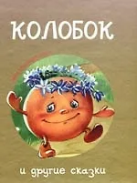 "Колобок"и другие сказки