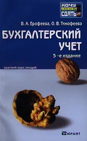 Бухгалтерский учет: краткий курс лекций / 5-е изд., перераб. и доп.