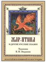 Жар-птица и другие русские сказки