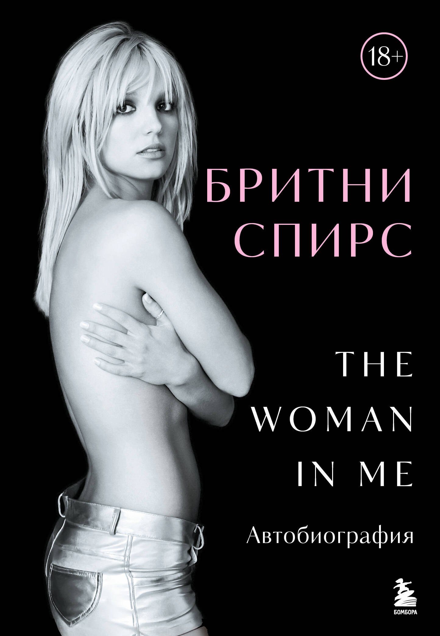 

Бритни Спирс: The Woman in Me
