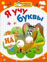 Я учу буквы / (мягк) (Мои первые прописи). Соколова Е., Нянковская Н. (АСТ)
