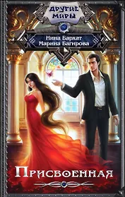 ДругиеМиры Бархат Присвоенная