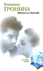 Фата из дождя