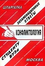 Конфликтология: Экзаменационные ответы