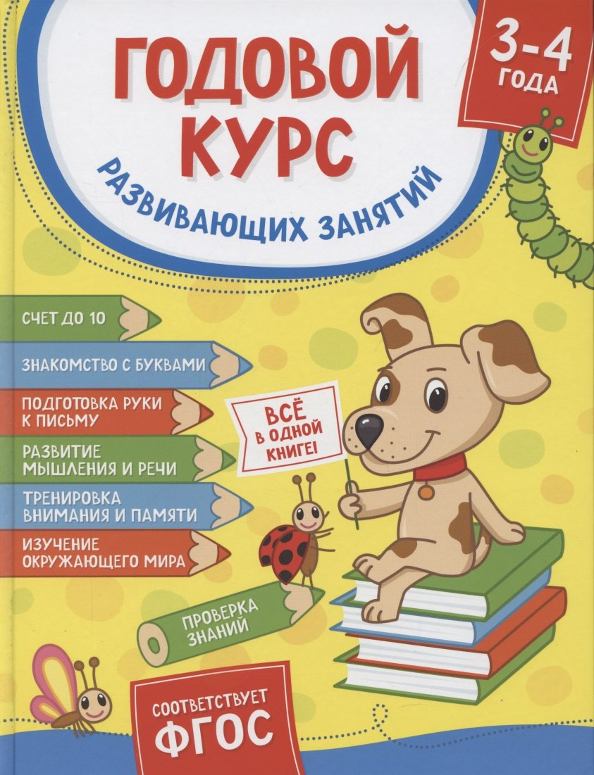 

Годовой курс развивающих занятий. Для детей 3 – 4 лет