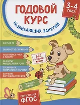 Годовой курс развивающих занятий. Для детей 3 – 4 лет