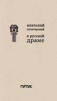 О русской драме