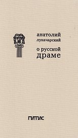 О русской драме