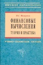 Финансовые вычисления: Теория и практика Учебное пособие