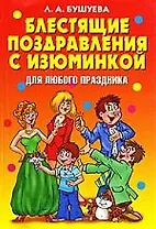 Блестящие поздравления с изюминкой для любого праздника