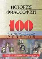 История философии :100 экзаменационных ответов / 3-е изд., испр. и доп.