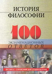 История философии :100 экзаменационных ответов / 3-е изд., испр. и доп.