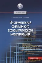 Инструментарий современного эконометрического моделирования. Монография