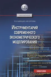 Инструментарий современного эконометрического моделирования. Монография