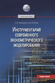 Инструментарий современного эконометрического моделирования. Монография