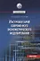 Инструментарий современного эконометрического моделирования. Монография - 0