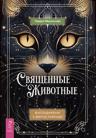 Священные животные: воссоединение с миром природы