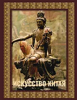 Искусство Китая. Футляр