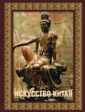 Искусство Китая. Футляр