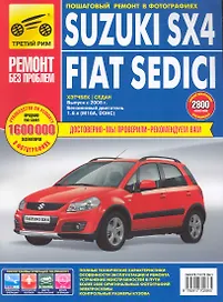 Suzuki SX4/Fiat Sedici. Руководство по эксплуатации, техническому обслуживанию и ремонту / в фотографиях (выпуск с 2006г. С бенз. двиг.) (цв в фото + цветные схемы) (мягк). (Ремонт без проблем). Погребной С., Капустин А., Кривицкий А. (Альстен )