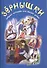 Зернышки. Добрые истории для малых ребят. Выпуск 2 - 0