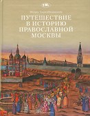 Путешествие в историю православной Москвы - 0