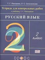 Тетрадь для контрольных работ к учебнику Т.Г. Рамзаевой "Русский язык. 2 класс". ФГОС