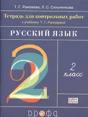 Тетрадь для контрольных работ к учебнику Т.Г. Рамзаевой "Русский язык. 2 класс". ФГОС