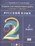Тетрадь для контрольных работ к учебнику Т.Г. Рамзаевой "Русский язык. 2 класс". ФГОС - 0