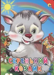 КАРТОНКА. СЕРЕНЬКИЙ КОЗЛИК (КРАСНЫЙ УГОЛОК)