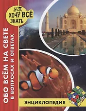 Обо всем на свете в вопросах и ответах. Энциклопедия