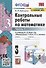 Контрольные работы по математике. 3 класс. Часть 1. К учебнику М.И. Моро и др. "Математика. 3 класс. В 2-х частях. Часть 1" - 0