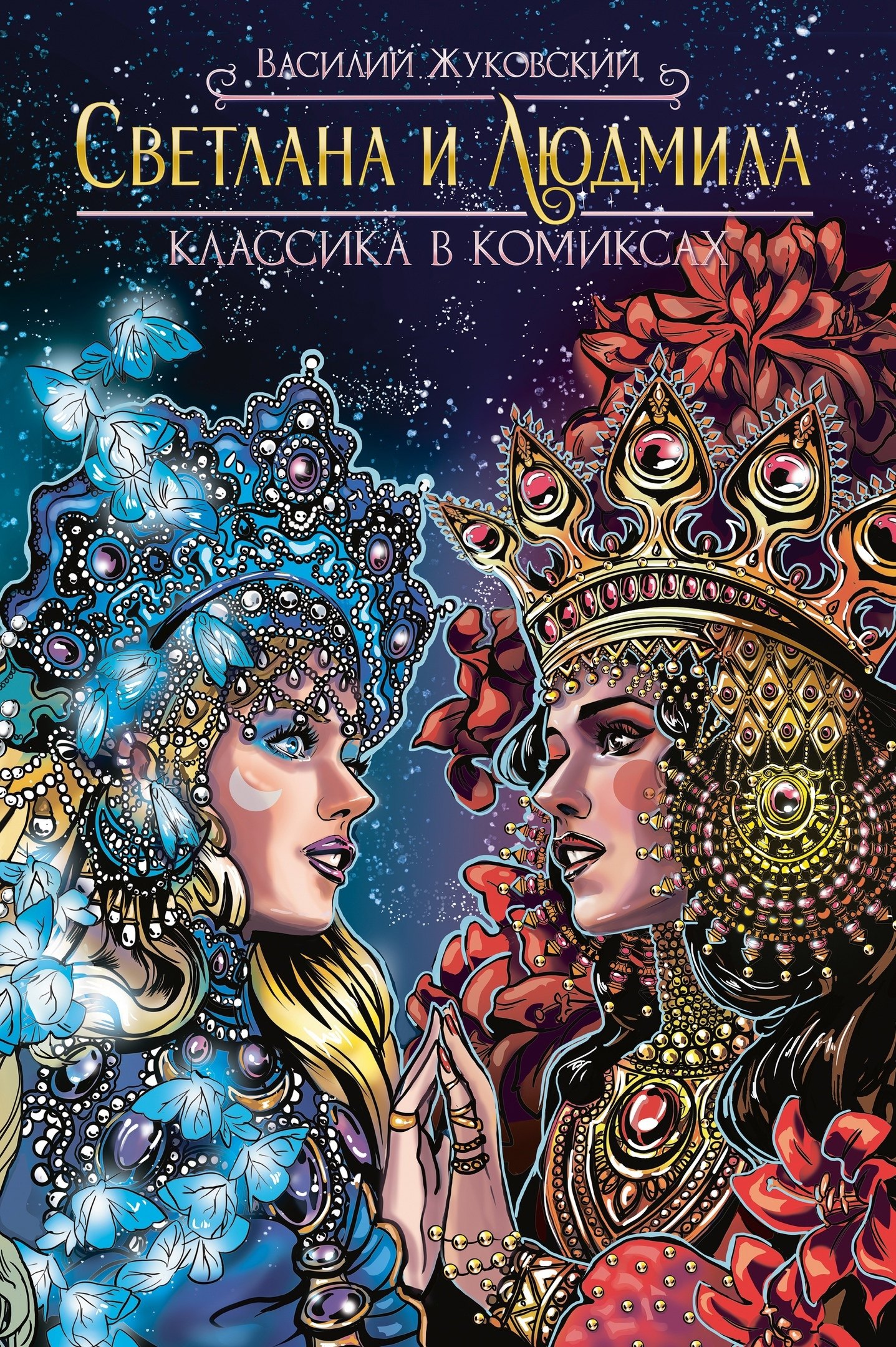 

Классика в комиксах. Светлана и Людмила