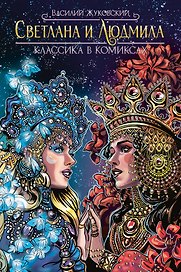 Классика в комиксах. Светлана и Людмила