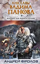 Кредит на милосердие : фантастический роман