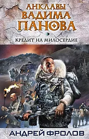 Кредит на милосердие : фантастический роман